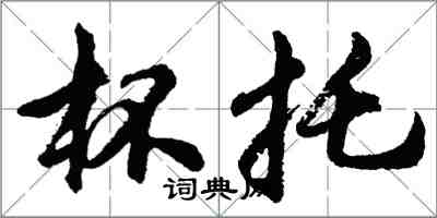 胡问遂杯托行书怎么写