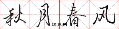骆恒光秋月春风行书怎么写