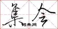 骆恒光集会行书怎么写