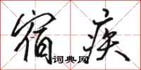 骆恒光宿疾行书怎么写