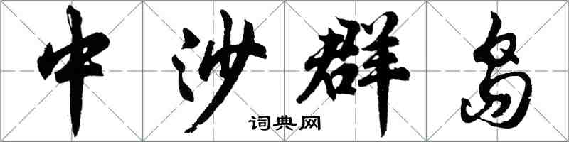 胡问遂中沙群岛行书怎么写