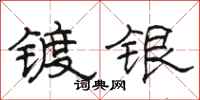 骆恒光镀银隶书怎么写
