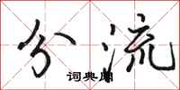 骆恒光分流行书怎么写