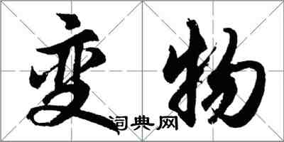 胡问遂变物行书怎么写