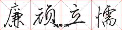 骆恒光廉顽立懦行书怎么写