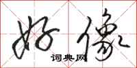 骆恒光好像行书怎么写