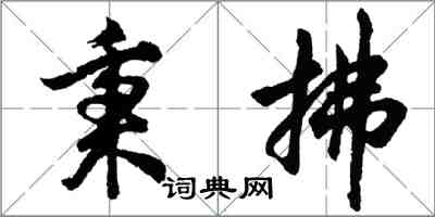 胡问遂秉拂行书怎么写