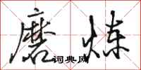 骆恒光磨炼行书怎么写
