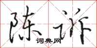 骆恒光陈诉行书怎么写