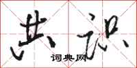 骆恒光共识行书怎么写