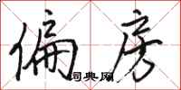 骆恒光偏房行书怎么写