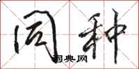 骆恒光同种行书怎么写