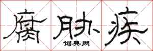 骆恒光腐胁疾隶书怎么写