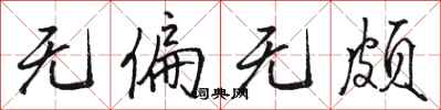 骆恒光无偏无颇行书怎么写