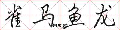 骆恒光雀马鱼龙行书怎么写