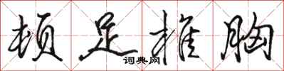 骆恒光顿足椎胸行书怎么写