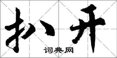 胡问遂扒开行书怎么写