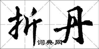 胡问遂折丹行书怎么写