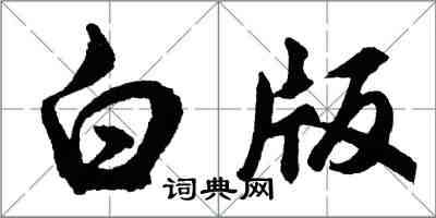 胡问遂白版行书怎么写