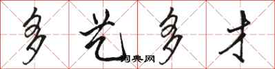 骆恒光多艺多才行书怎么写