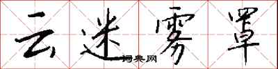 钱沛云云迷雾罩行书怎么写