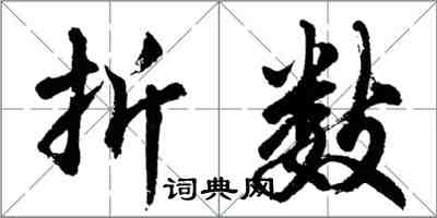 胡问遂折数行书怎么写
