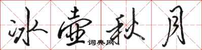 骆恒光冰壶秋月行书怎么写