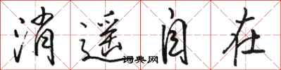 骆恒光消遥自在行书怎么写