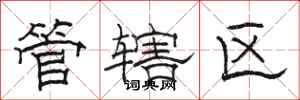 骆恒光管辖区隶书怎么写