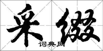 胡问遂采缀行书怎么写