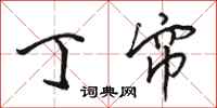 骆恒光丁帘行书怎么写
