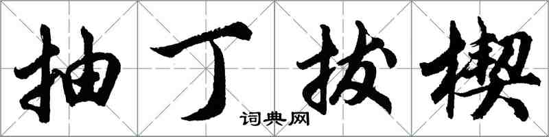 胡问遂抽丁拔楔行书怎么写