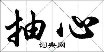 胡问遂抽心行书怎么写