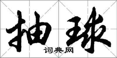 胡问遂抽球行书怎么写