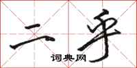 骆恒光二乎行书怎么写
