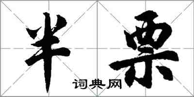 胡问遂半票行书怎么写