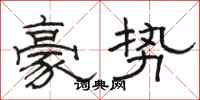骆恒光豪势隶书怎么写