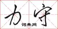 骆恒光力守行书怎么写