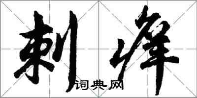 胡问遂刺痒行书怎么写