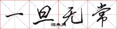 骆恒光一旦无常行书怎么写
