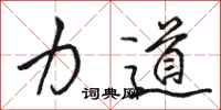 骆恒光力道行书怎么写