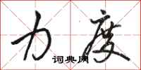 骆恒光力度行书怎么写