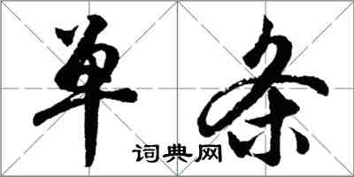 胡问遂单条行书怎么写
