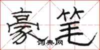 骆恒光豪笔隶书怎么写