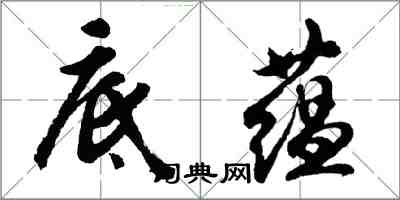 胡问遂底蕴行书怎么写
