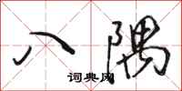 骆恒光八隅行书怎么写