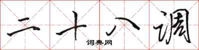 骆恒光二十八调行书怎么写