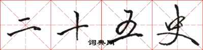 骆恒光二十五史行书怎么写