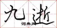 骆恒光九逝行书怎么写