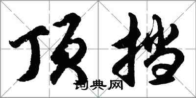 胡问遂顶挡行书怎么写
